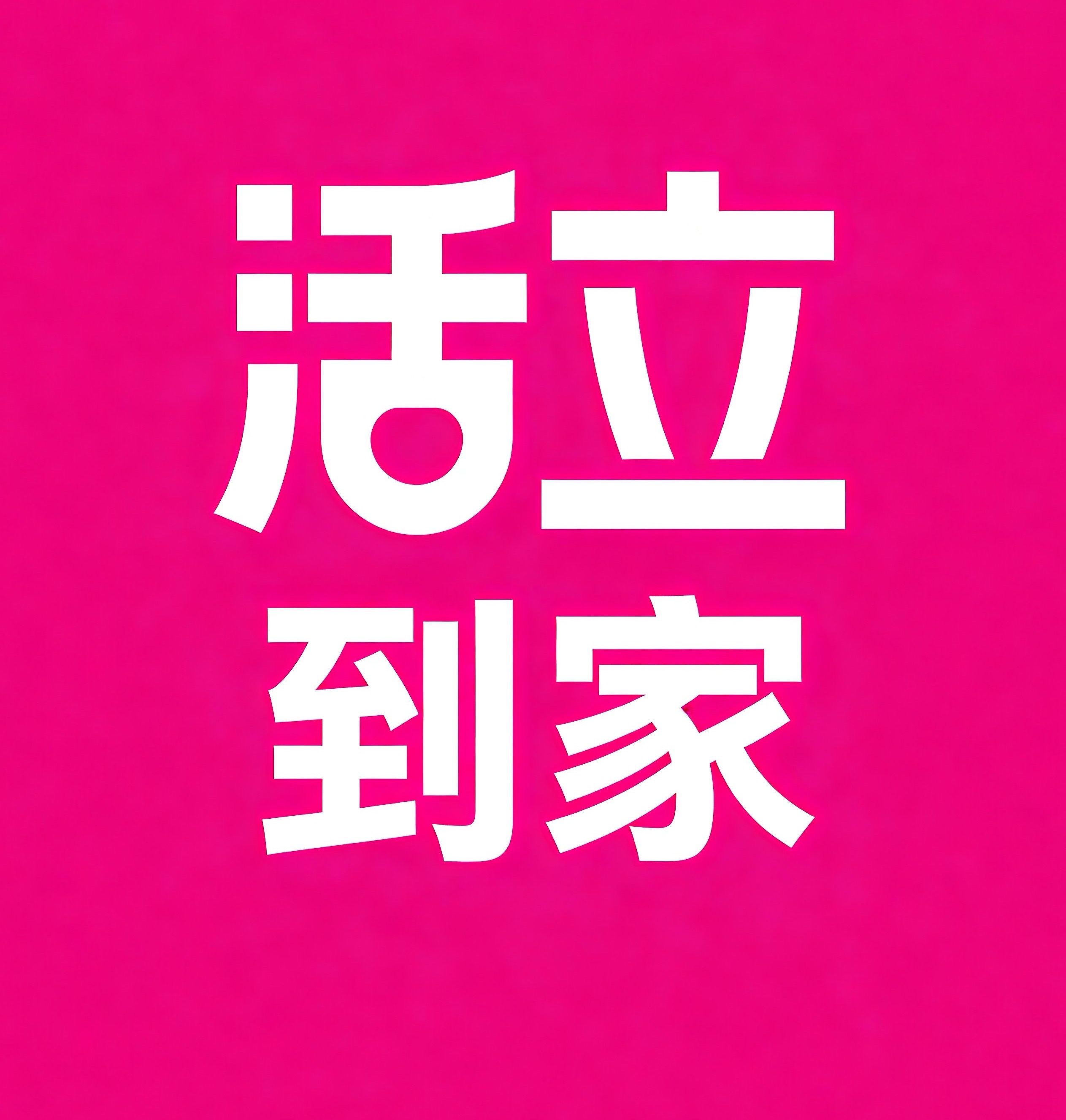 浑南区活立到家